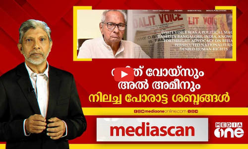 ദലിദ് വോയ്സും അല്‍ അമീനും; നിലച്ച പോരാട്ട ശബ്ദങ്ങള്‍ | Media Scan