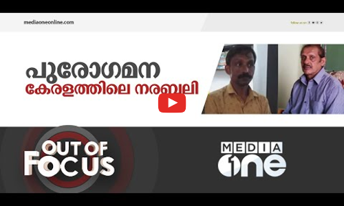 പുരോ​ഗമന കേരളത്തിലെ നരബലി