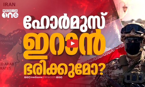 ഹോർമുസിൽ ടോൾ സംവിധാനത്തിന് ഇറാൻ