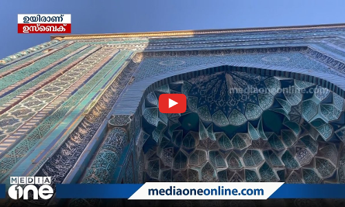 ഉയിരാണ് ഉസ്ബെക്ക്! സഞ്ചാര അനുഭവങ്ങളുമായി കരീം ഗ്രാഫി | Weekend Arabia