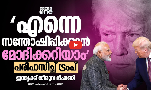 ട്രംപിന്റെ അവഹേളനത്തിന് മറുപടിയില്ലാതെ കേന്ദ്രം; തീരുവ കൂട്ടുമെന്ന് ഭീഷണി | Trump | Modi