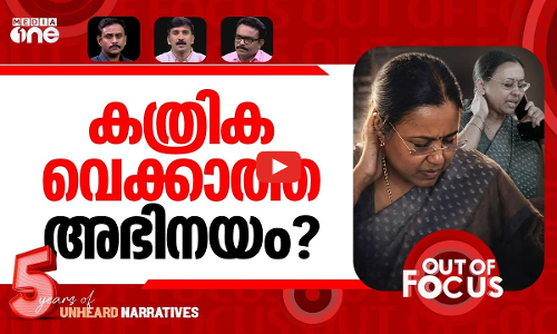 വീണയെ വീഴ്ത്തിയവർ? | UDF criticized after alleged attack on Minister Veena George | Out Of Focus