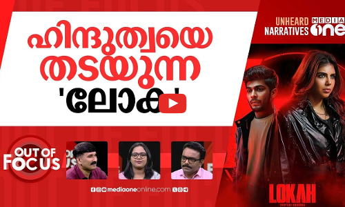 ലോകക്ക് എതിരെയും സംഘം | Lokah sparks controversy over alleged anti-Hindu content | Out Of Focus