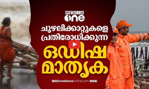 പ്രകൃതി ദുരന്തങ്ങളെ ചെറുക്കുന്ന ഒഡീഷയുടെ സീറോ കാഷ്വാലിറ്റി പദ്ധതി | Odisha | Cyclone