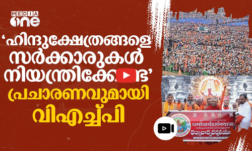 ക്ഷേത്രങ്ങൾക്ക് സമ്പൂർണ സ്വയംഭരണം വേണം; നിയമഭേദഗതി ആവശ്യവുമായി വിഎച്ച്പി | VHP | #nmp