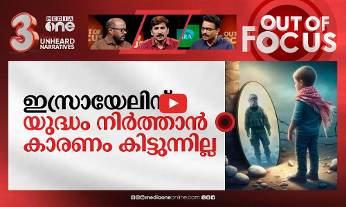 വെടിനിർത്തൽ വേണ്ടതാർക്ക്? | Israel-Hamas war | Out Of Focus