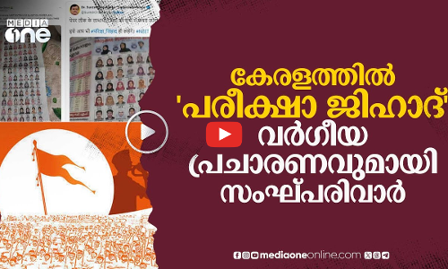 പരീക്ഷാ ജിഹാദ്; കേരളത്തെ ലക്ഷ്യമിട്ട് സംഘ്പരിവാറിന്റെ വർഗീയ പ്രചാരണം | NEET
