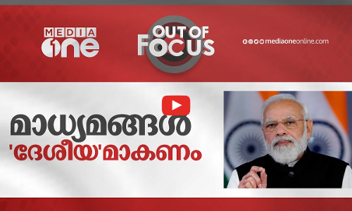 മാധ്യമങ്ങൾ ദേശീയമാകണം