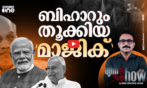 ബിഹാർ പിടിച്ച ഓപ്പറേഷൻ