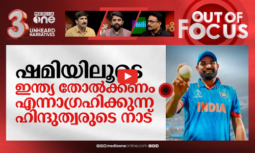 ജയദിനത്തിലെ ഷമി | Mohammed Shami, Star Of Indias Win | Out Of Focus