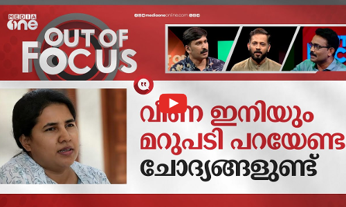 വീണയുടെ കുരുക്കഴിഞ്ഞോ?