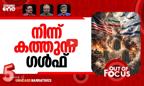 യുദ്ധം തിളയ്ക്കും | US-Israel-Iran war-Day 20 | Out Of Focus