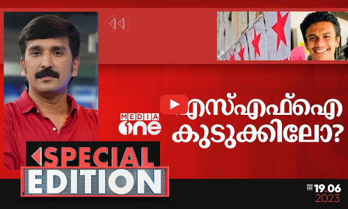 എസ്എഫ്ഐ കുടുക്കിലോ? | Special Edition