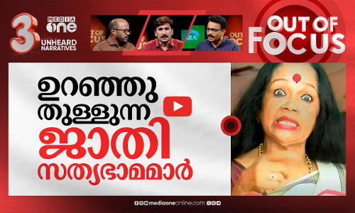 വെറിയുടെ ആട്ടക്കഥകൾ | Sathyabhamas casteist remarks against RLV Ramakrishnan | Out Of Focus