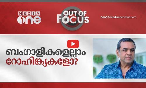 ബം​ഗാളികളെല്ലാം റോ​ഹിങ്ക്യകളോ?