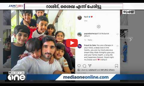 ശൈഖ് ഹംദാൻ ഇനി ഇരട്ടകുട്ടികളുടെ അച്ഛൻ