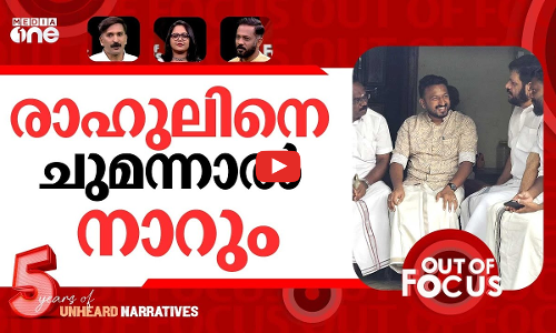 വഴിയിൽ വീഴുന്ന മാങ്കൂട്ടത്തിൽ