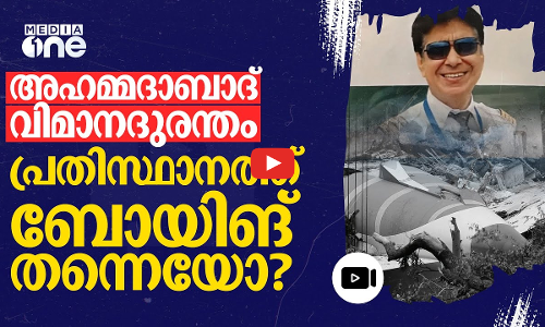 പൈലറ്റിനെ അവിശ്വസിക്കാൻ ധൃതി വേണ്ട- വാൾ സ്ട്രീറ്റ് റിപ്പോർട്ട് ഊഹാപോഹമെന്ന് US ഏജൻസി | Ahmedabad