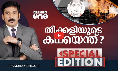 തീക്കളിയുടെ കഥയെന്ത് |Special Edition |Nishad Rawther