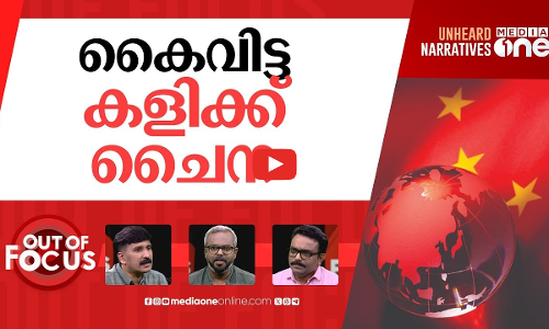 പേടിയില്ലാത്ത ചൈന | China’s emergence as a Superpower | Out Of Focus