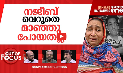 നീതി തേടുന്ന നജീബ്‌ | Delhi Court allows CBI to close Najeeb Ahmed case | Out Of Focus