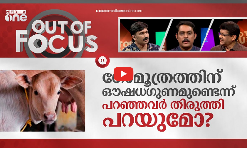 പവിത്രമല്ല  ഗോമൂത്രം