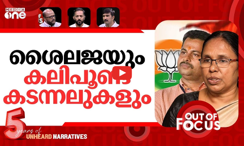 പാലത്തായിയിൽ തുടരുന്ന പിഴവ് | Counsellor suspended in Palathayi POCSO case | Out Of Focus