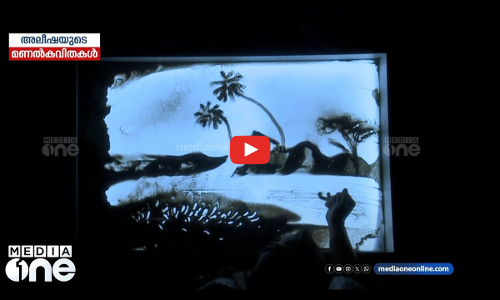 അലീഷയുടെ മണൽകവിതകൾ