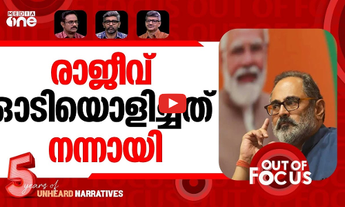 രാജീവിന് പറ്റുമോ സംവാദം? | Sivankutty reiterates debate challenge with Rajeev | Out Of Focus