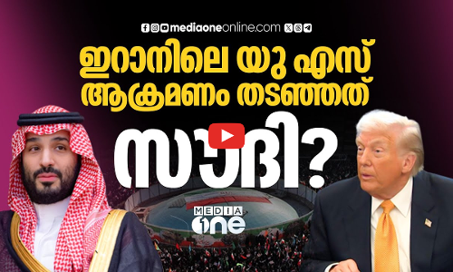 ഇറാനിൽ US ആക്രമണം ഒഴിവായത് ഗൾഫ് രാജ്യങ്ങളുടെ ഇടപെടലില്‍?