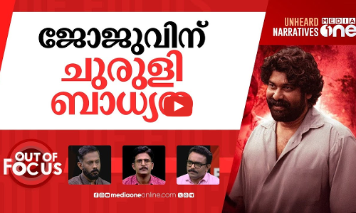ചുരുളിയിൽ പെട്ടോ ജോജു? | Joju George-Lijo Jose Pellissery spat over Churuli | Out Of Focus