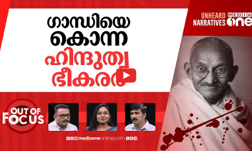 രാജ്യത്തിന്‍റെ ഗാന്ധി സ്മരണ | Mahatma Gandhis death anniversary | Out Of Focus
