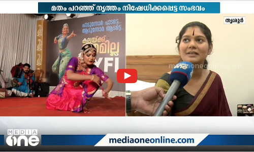 സ്റ്റേജിൽ നിന്ന് ഇറങ്ങിപ്പോരുകയെന്നാൽ കലാകാരിയെ കൊല്ലുന്നതിന് സമം