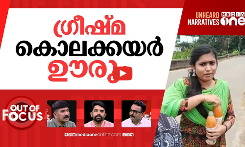 ഗ്രീഷ്‌മയ്‌ക്കുള്ള തൂക്കുകയര്‍ | Sharon Raj Murder: Greeshma gets death sentence | Out Of Focus