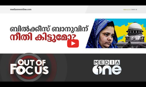 ബിൽക്കീസ് ബാനുവിന് നീതി കിട്ടുമോ?