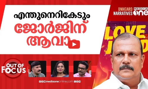 ജോർജിന് പൊലീസ് കവചം | ‘Love Jihad’ remark: no case against PC George | Out Of Focus