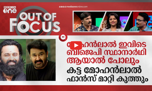 താമര വിരിയിക്കുമോ ഉണ്ണി മുകുന്ദന്‍? | BJP considers Unni Mukundan for Pathanamthitta | Out Of Focus