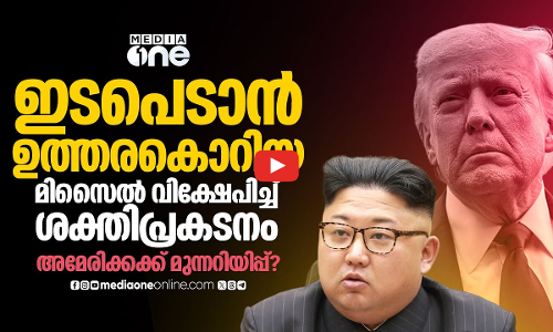 കളത്തിലിറങ്ങാൻ കിം, ട്രംപിന് താക്കീത്; മിസൈൽ വിക്ഷേപിച്ച് ശക്തിപ്രകടനം | Kim jong un | Trump