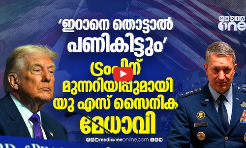 ഇറാനെ ആക്രമിക്കുന്നത് സൂക്ഷിച്ചുവേണം യുഎസ് സൈനിക മേധാവി