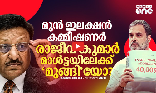 വോട്ടുചോരിക്ക് പിന്നാലെ മുന്‍ ഇലക്ഷന്‍ കമ്മിഷണര്‍ രാജ്യം വിട്ടോ? | Rajiv Kumar | Votechori