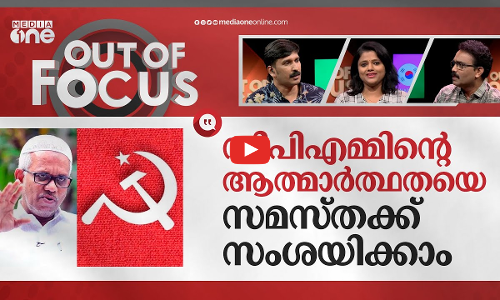 സമസ്തയും സിപിഎമ്മും | Samastha expressed displeasure at CPI (M)’s double standards | Out Of Focus
