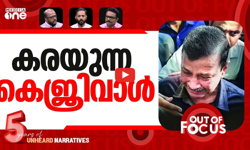 കെജ‍്‍രിവാളിന്റെ കണ്ണീർ | Clean chit in liquor case puts Team Kejriwal back | Out Of Focus