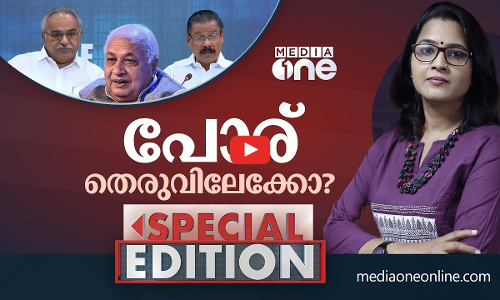 പോര് തെരുവിലേക്കോ? Special Edition| Smruthy Paruthikad
