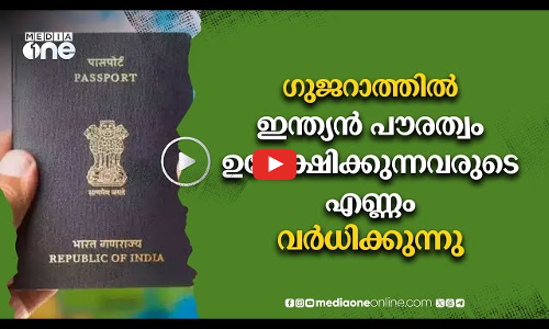 ഇന്ത്യൻ പൗരത്വം വേണ്ട; ഗുജറാത്തിൽ പാസ്‌പോർട്ട് സറണ്ടർ ചെയ്യുന്നത് വർധിക്കുന്നു