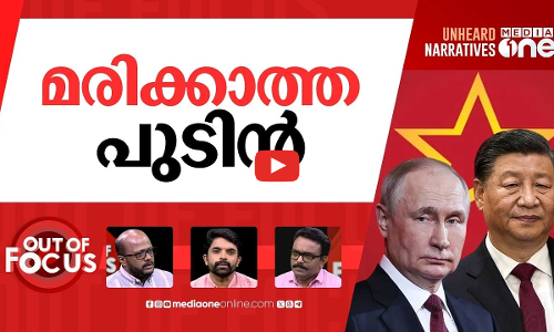 ഏകാധിപതികളുടെ ആയുസ്സ് | Putin, Xi and the mechanics of everlasting life | Out Of Focus