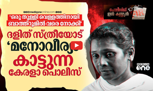 ദളിത് സ്ത്രീയെ പട്ടിണിക്കിട്ട് കളളക്കേസില്‍ കുടുക്കുന്ന കേരള പൊലീസ്