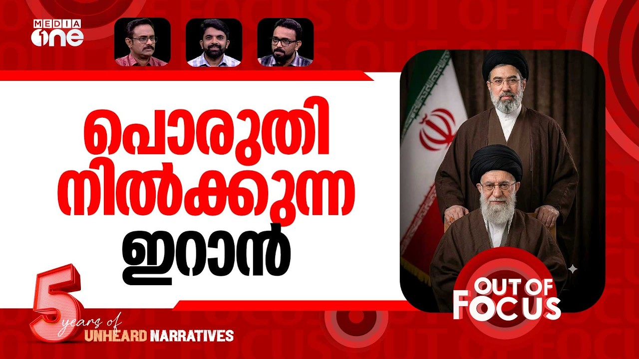 ഇറാന് പുതിയമുഖം | Mojtaba Khamenei chosen as Irans new supreme leader | Out Of Focus