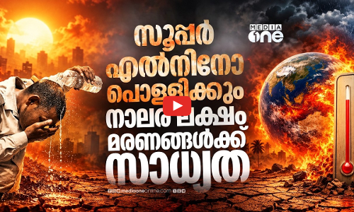4.5 ലക്ഷം മരണം വരെ സംഭവിക്കാം; കരുതിയിരിക്കണം സൂപ്പർ എൽ നിനോ