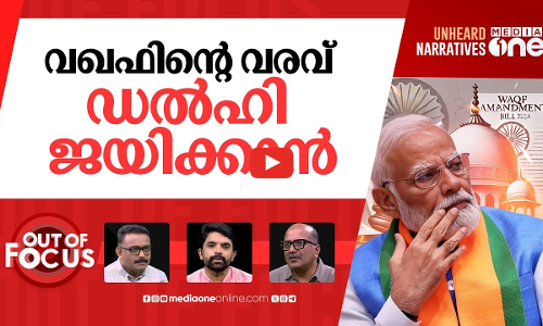 വഖഫിൽ തിടുക്കമാർക്ക്? | Waqf Amendment Bill to be presented in Budget Session | Out Of Focus