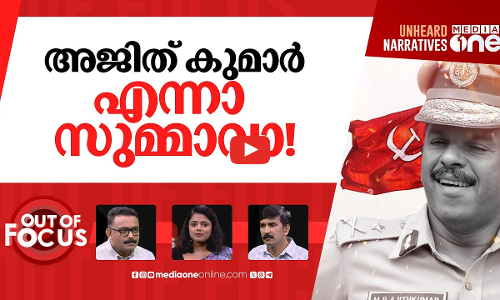 സർക്കാരിന്‍റെ പ്രിയങ്കരൻ | Kerala Cabinet promotes ADGP MR Ajith Kumar as DGP | Out Of Focus
